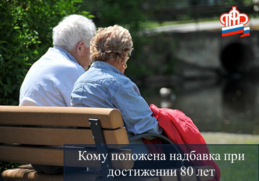 Что положено пенсионерам после 80 лет