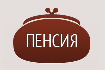 http://www.pfrf.ru/files/branches/voronezh/logo/logo_pensii_koshelek.png