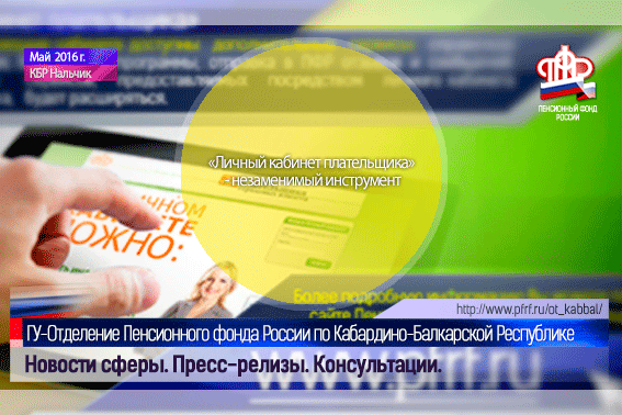 http://www.pfrf.ru/files/branches/kbr/2016/05/18/Lichnyiy-kabinet-platelschika..gif